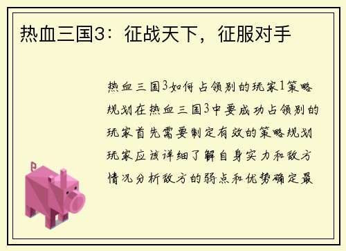 热血三国3：征战天下，征服对手