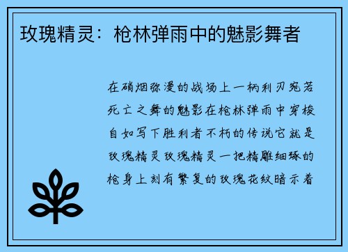 玫瑰精灵：枪林弹雨中的魅影舞者