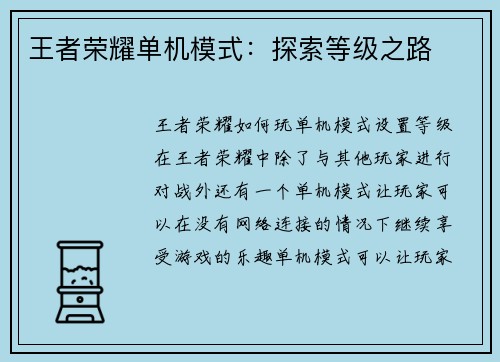 王者荣耀单机模式：探索等级之路