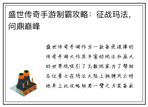 盛世传奇手游制霸攻略：征战玛法，问鼎巅峰