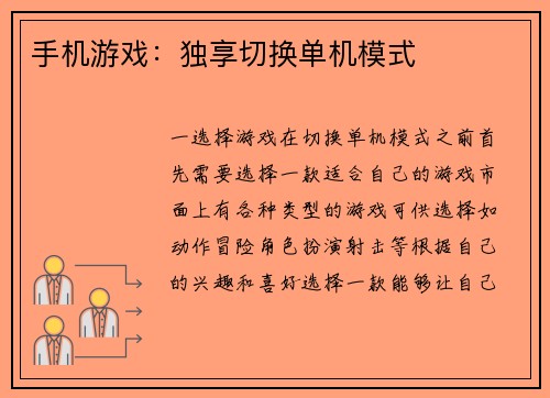 手机游戏：独享切换单机模式