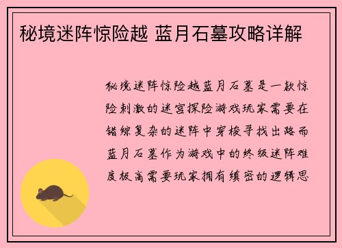 秘境迷阵惊险越 蓝月石墓攻略详解