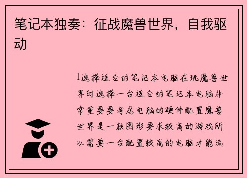 笔记本独奏：征战魔兽世界，自我驱动