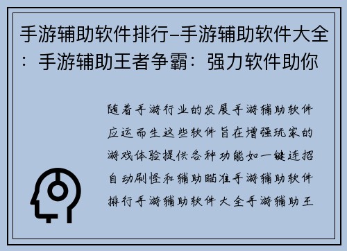手游辅助软件排行-手游辅助软件大全：手游辅助王者争霸：强力软件助你称霸