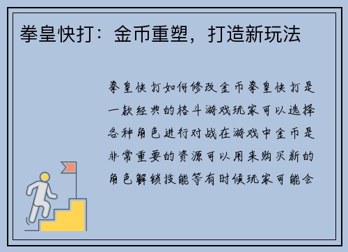 拳皇快打：金币重塑，打造新玩法