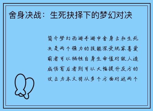 舍身决战：生死抉择下的梦幻对决