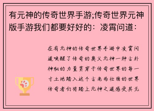 有元神的传奇世界手游;传奇世界元神版手游我们都要好好的：凌霄问道：有元神铸就传奇