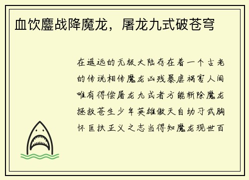 血饮鏖战降魔龙，屠龙九式破苍穹