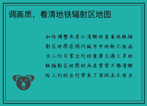 调画质，看清地铁辐射区地图