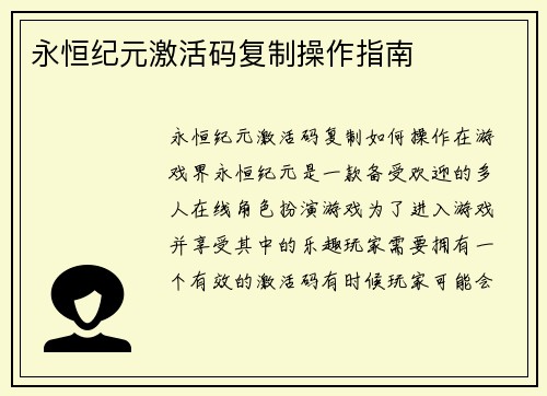 永恒纪元激活码复制操作指南
