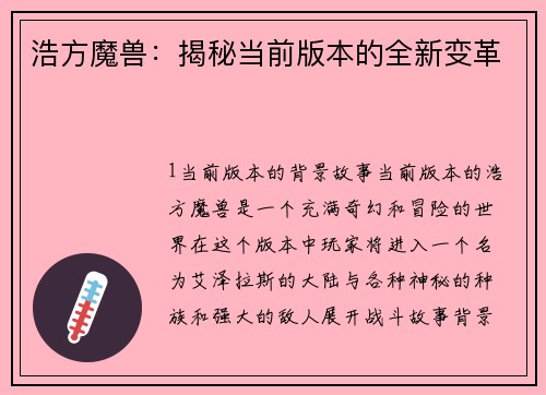 浩方魔兽：揭秘当前版本的全新变革