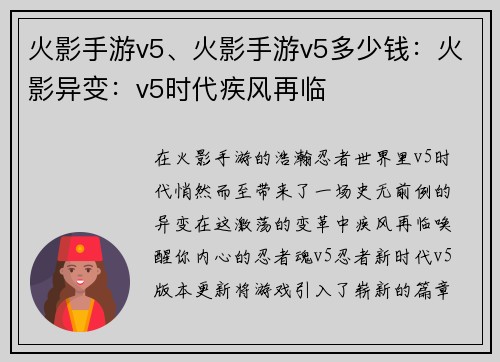 火影手游v5、火影手游v5多少钱：火影异变：v5时代疾风再临