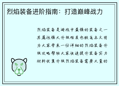 烈焰装备进阶指南：打造巅峰战力