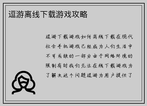 逗游离线下载游戏攻略