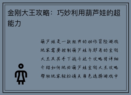 金刚大王攻略：巧妙利用葫芦娃的超能力