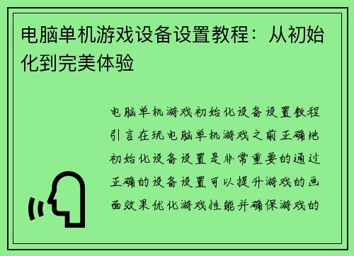 电脑单机游戏设备设置教程：从初始化到完美体验