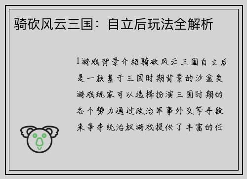 骑砍风云三国：自立后玩法全解析