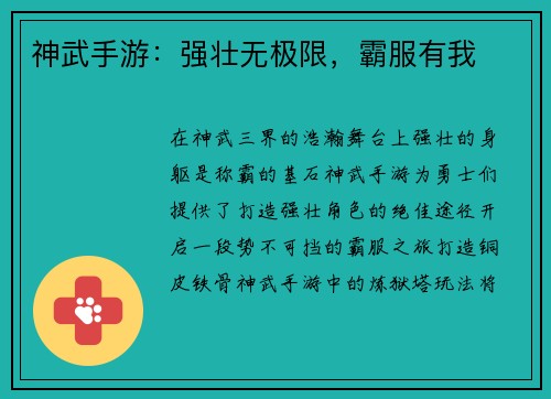 神武手游：强壮无极限，霸服有我