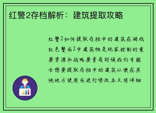 红警2存档解析：建筑提取攻略