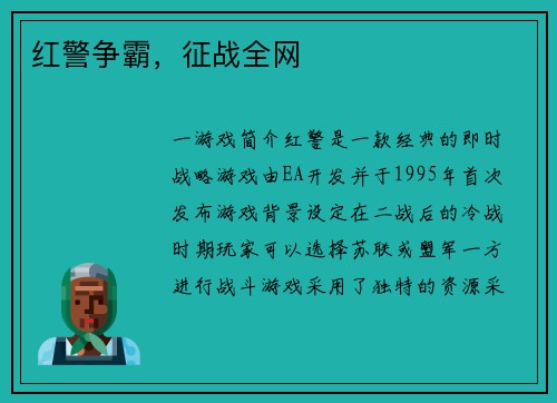 红警争霸，征战全网
