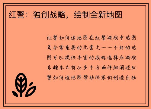红警：独创战略，绘制全新地图