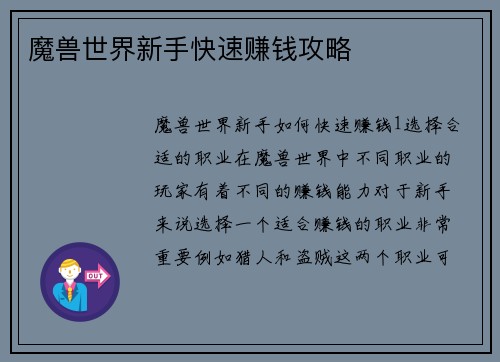 魔兽世界新手快速赚钱攻略