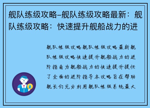 舰队练级攻略-舰队练级攻略最新：舰队练级攻略：快速提升舰船战力的进阶指南
