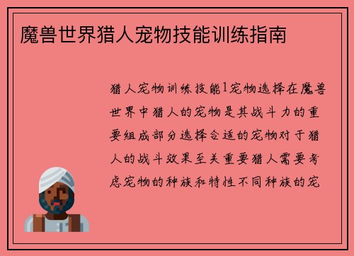 魔兽世界猎人宠物技能训练指南