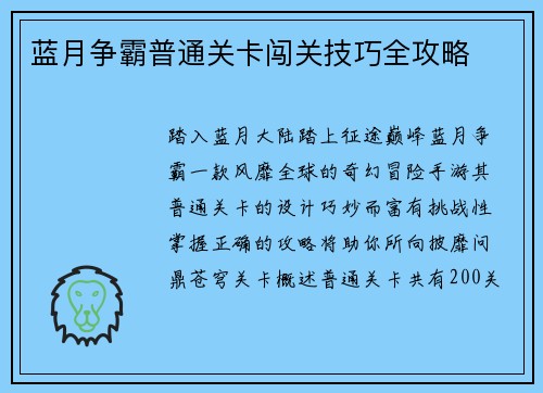 蓝月争霸普通关卡闯关技巧全攻略