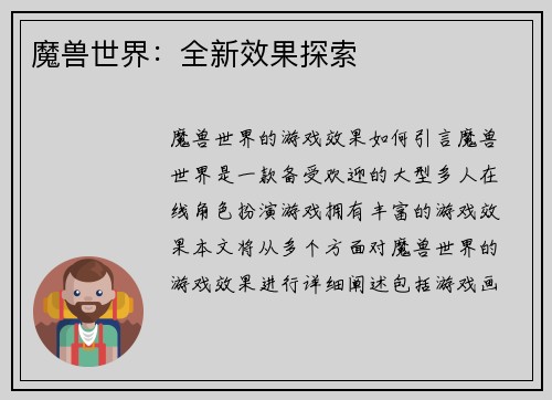 魔兽世界：全新效果探索