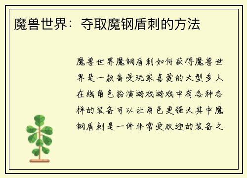 魔兽世界：夺取魔钢盾刺的方法