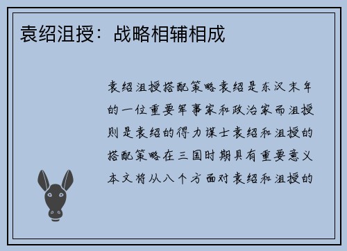 袁绍沮授：战略相辅相成
