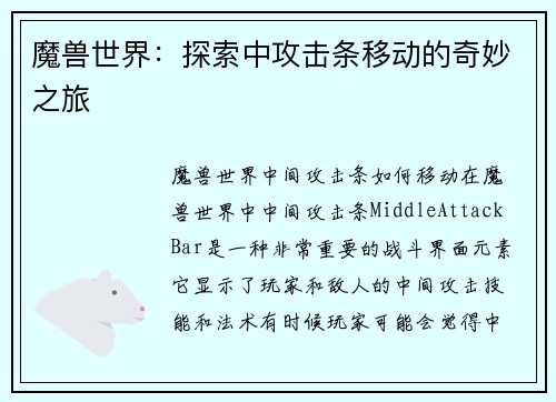 魔兽世界：探索中攻击条移动的奇妙之旅