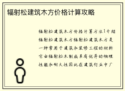 辐射松建筑木方价格计算攻略