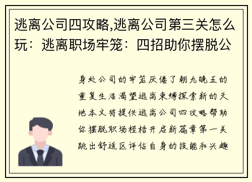 逃离公司四攻略,逃离公司第三关怎么玩：逃离职场牢笼：四招助你摆脱公司束缚