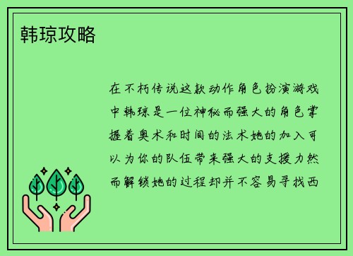 韩琼攻略