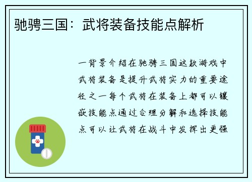 驰骋三国：武将装备技能点解析