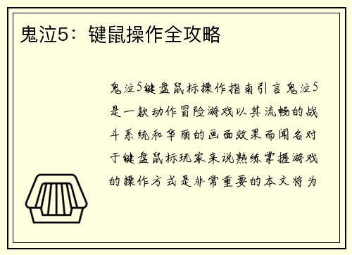 鬼泣5：键鼠操作全攻略