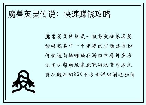 魔兽英灵传说：快速赚钱攻略