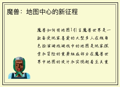 魔兽：地图中心的新征程