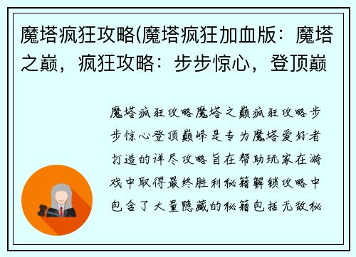 魔塔疯狂攻略(魔塔疯狂加血版：魔塔之巅，疯狂攻略：步步惊心，登顶巅峰)