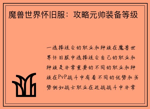 魔兽世界怀旧服：攻略元帅装备等级