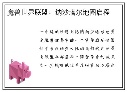 魔兽世界联盟：纳沙塔尔地图启程