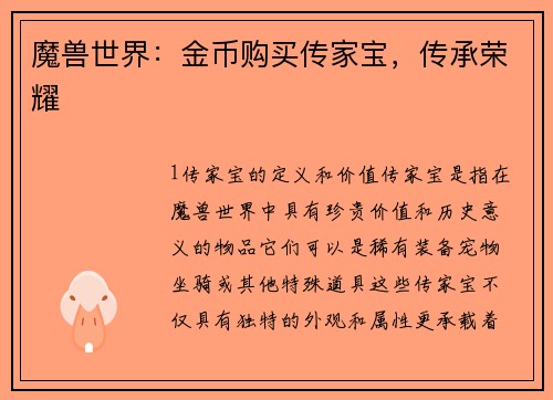 魔兽世界：金币购买传家宝，传承荣耀
