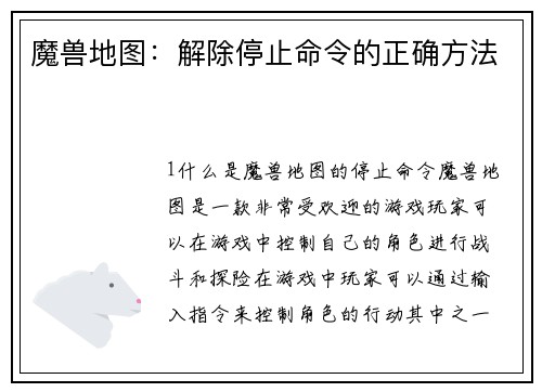魔兽地图：解除停止命令的正确方法
