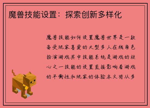 魔兽技能设置：探索创新多样化