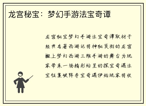 龙宫秘宝：梦幻手游法宝奇谭