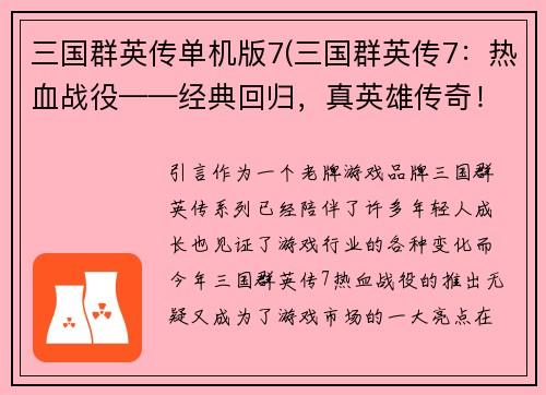 三国群英传单机版7(三国群英传7：热血战役——经典回归，真英雄传奇！)