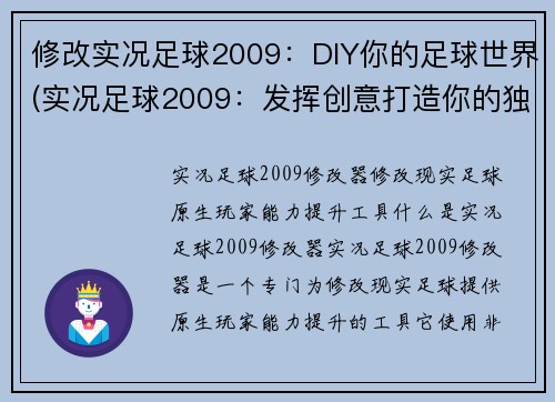 修改实况足球2009：DIY你的足球世界(实况足球2009：发挥创意打造你的独一无二足球王国)