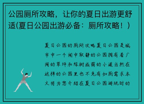 公园厕所攻略，让你的夏日出游更舒适(夏日公园出游必备：厕所攻略！)
